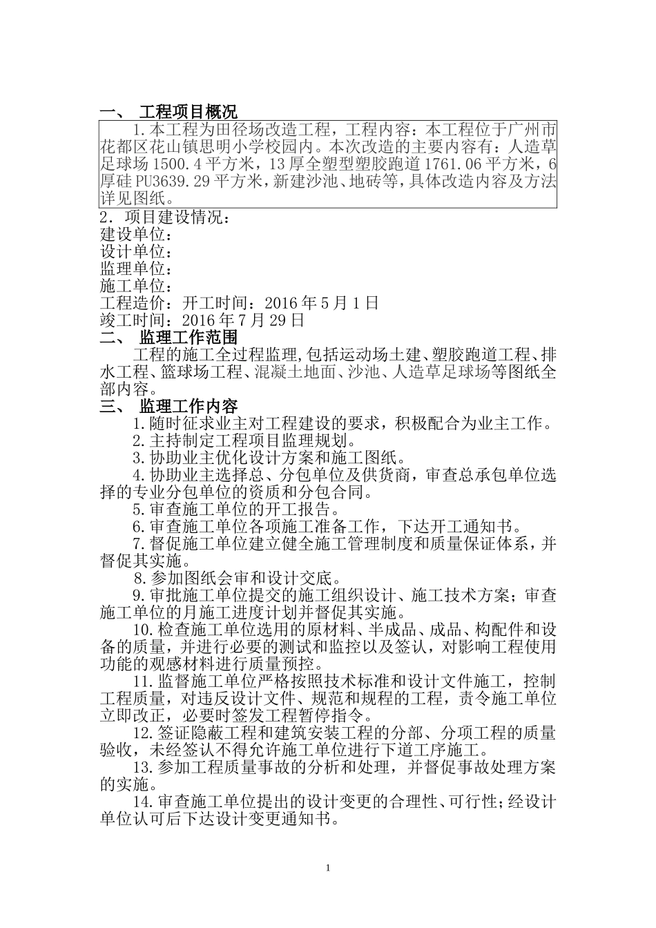 运动场监理规划11_第1页