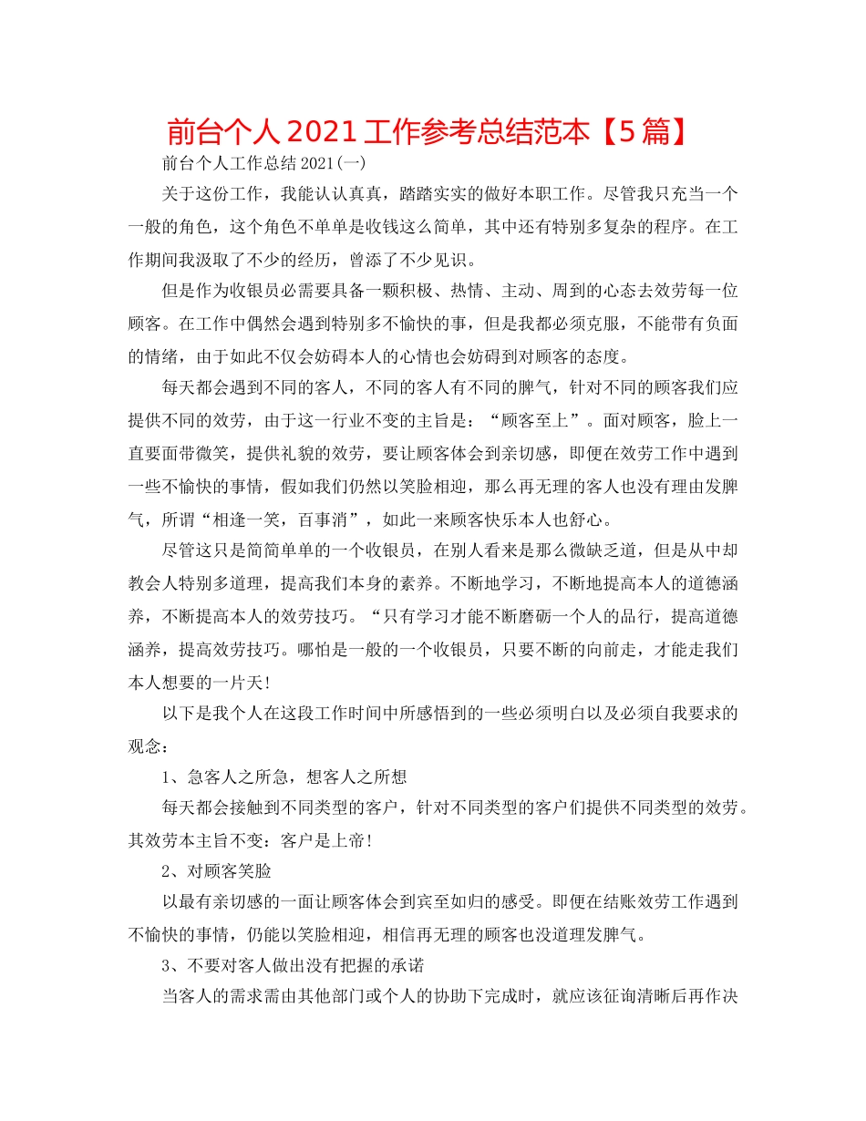 前台个人2024工作参考总结范本【5篇】 _第1页