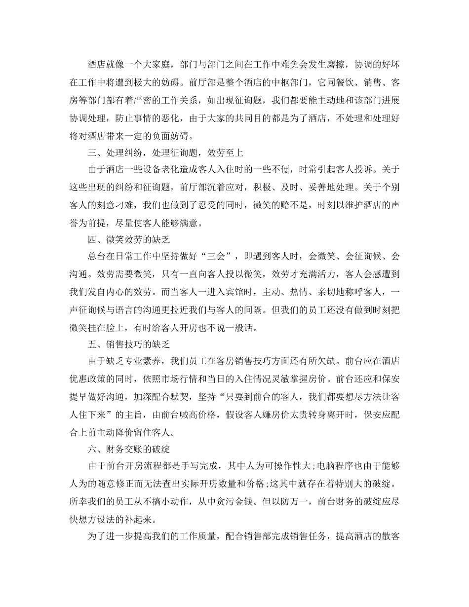 前台个人2024工作参考总结范本【5篇】 _第3页