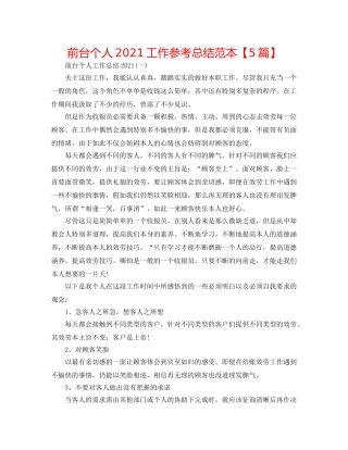 前台个人2024工作参考总结范本【5篇】 