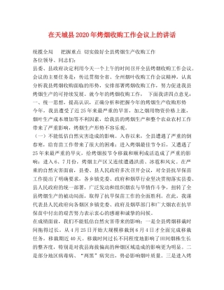 在天城县2024年烤烟收购工作会议上的讲话2 