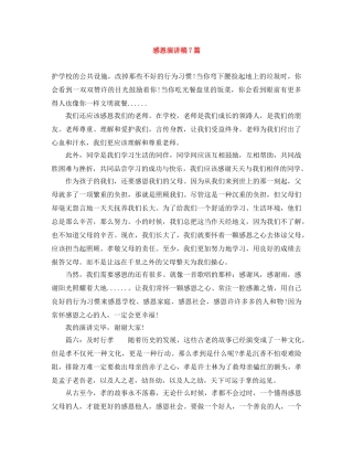 感恩演讲稿7篇 