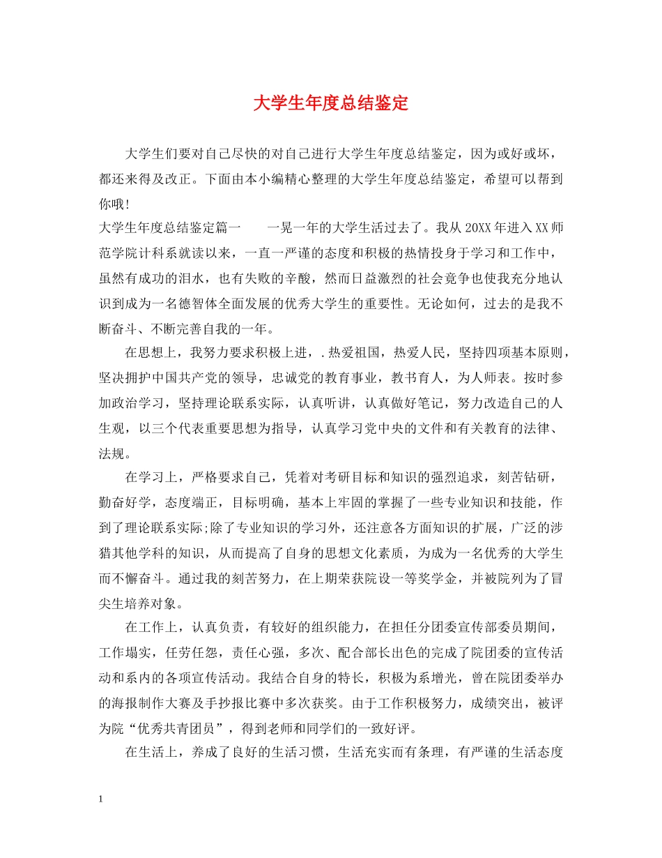 大学生年度总结鉴定 _第1页