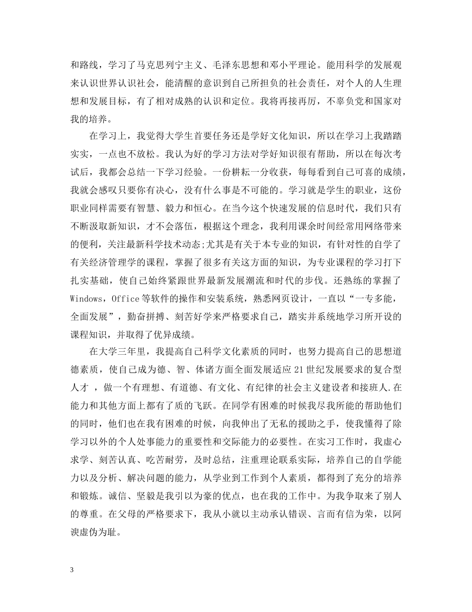 大学生年度总结鉴定 _第3页
