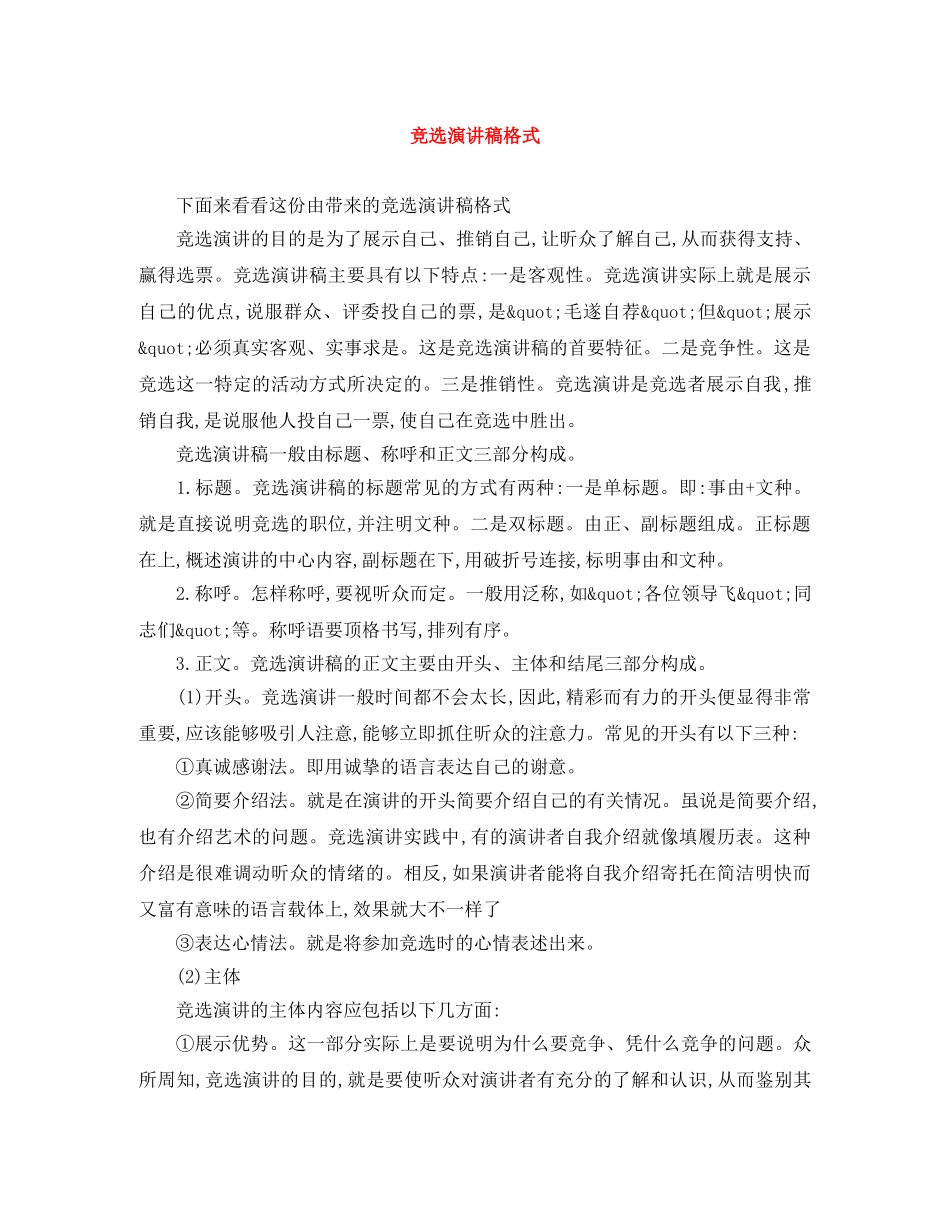 竞选演讲稿格式 _第1页