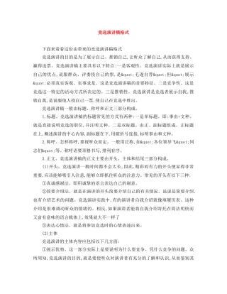 竞选演讲稿格式 