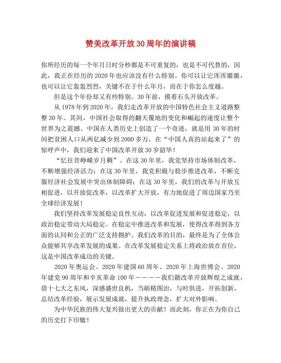 赞美改革开放30周年的演讲稿 _第1页