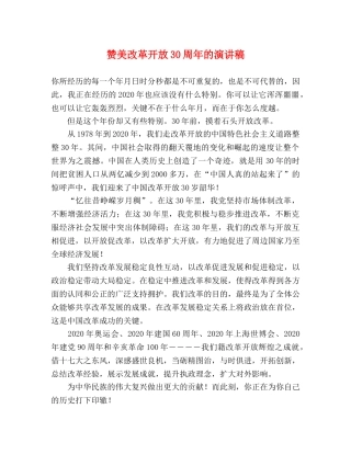 赞美改革开放30周年的演讲稿 