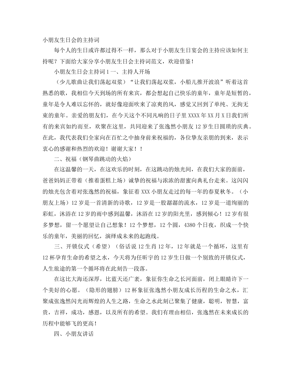 小朋友生日会的主持词 _第1页