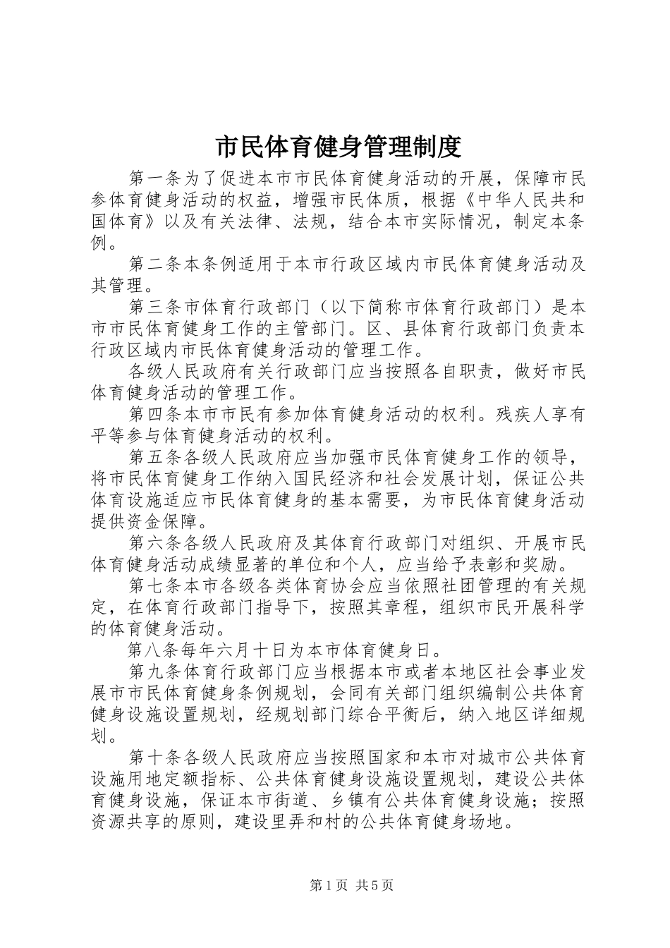 市民体育健身管理制度_第1页