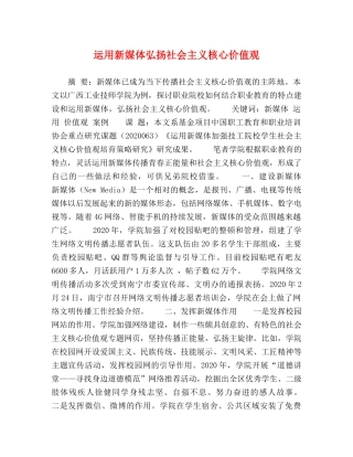 运用新媒体弘扬社会主义核心价值观 