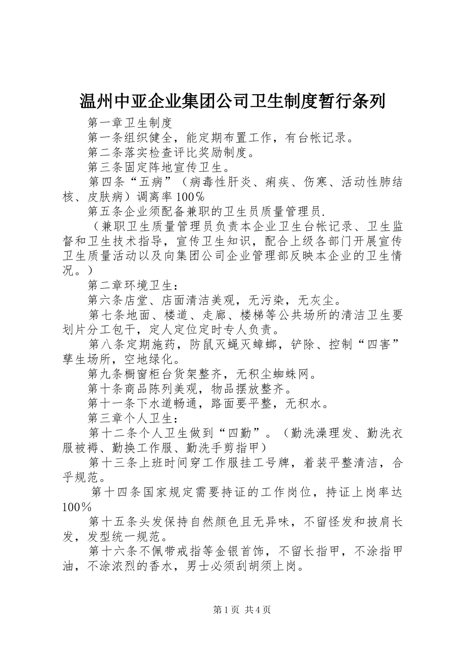 温州中亚企业集团公司卫生制度暂行条列_第1页