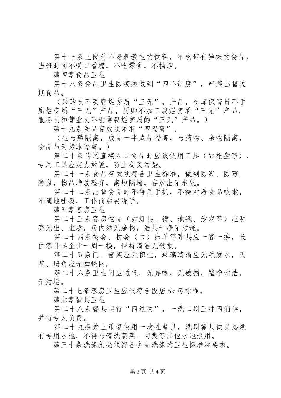 温州中亚企业集团公司卫生制度暂行条列_第2页