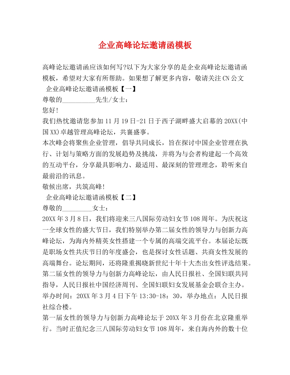 企业高峰论坛邀请函模板 _第1页