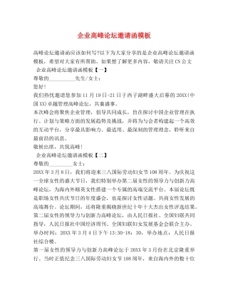 企业高峰论坛邀请函模板 