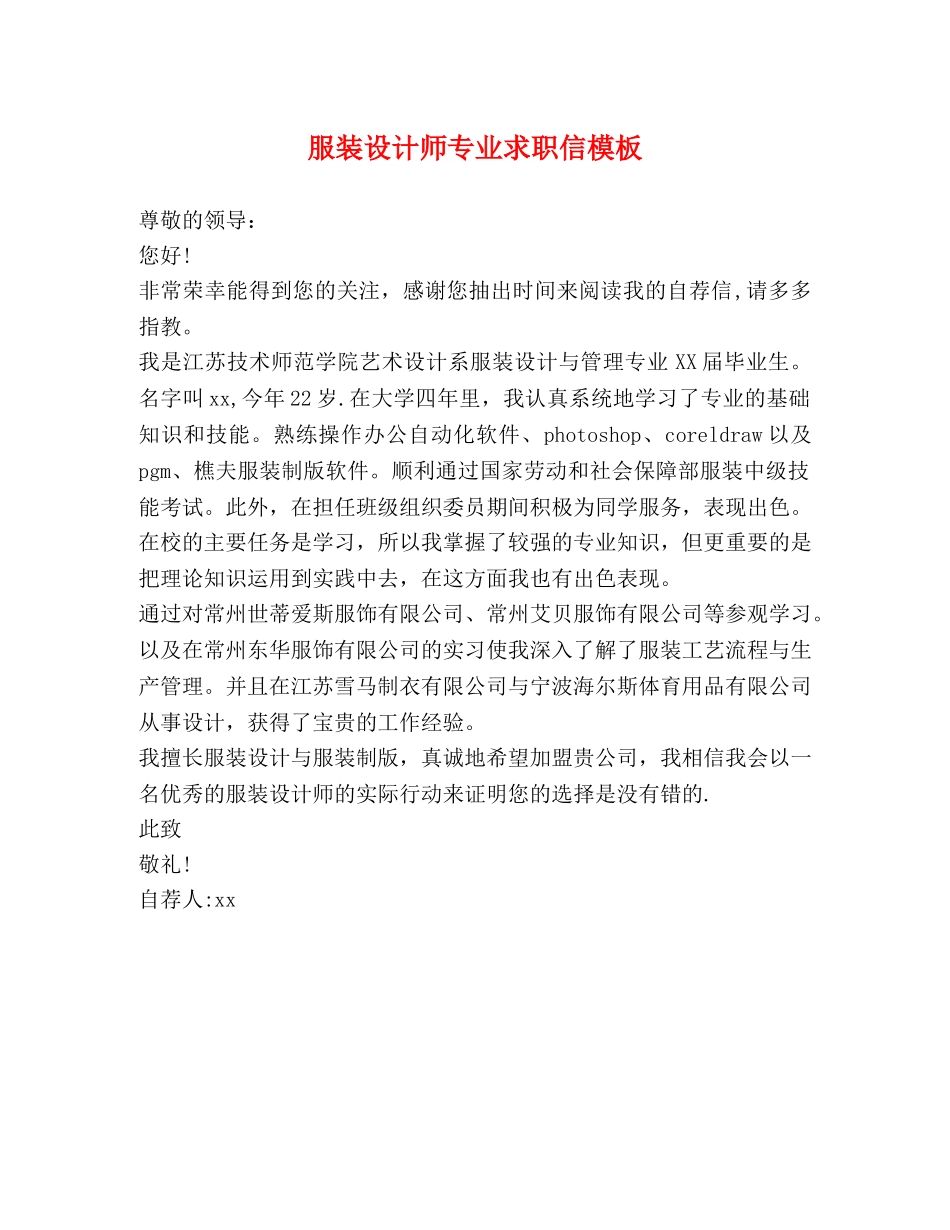 服装设计师专业求职信模板 _第1页