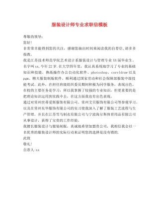 服装设计师专业求职信模板 