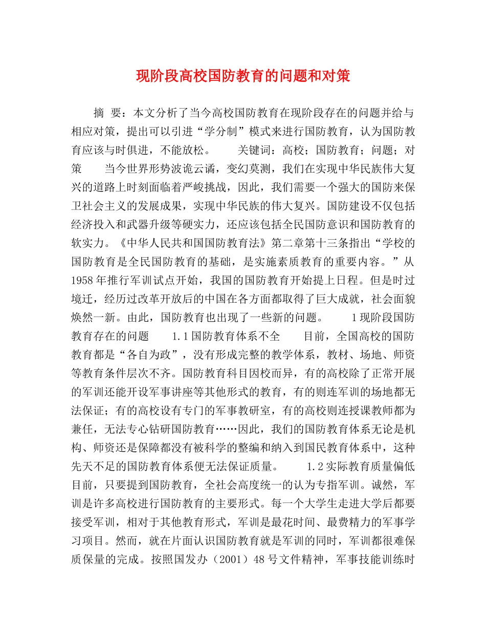 现阶段高校国防教育的问题和对策 _第1页
