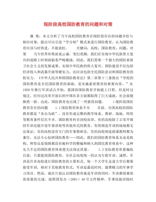 现阶段高校国防教育的问题和对策 