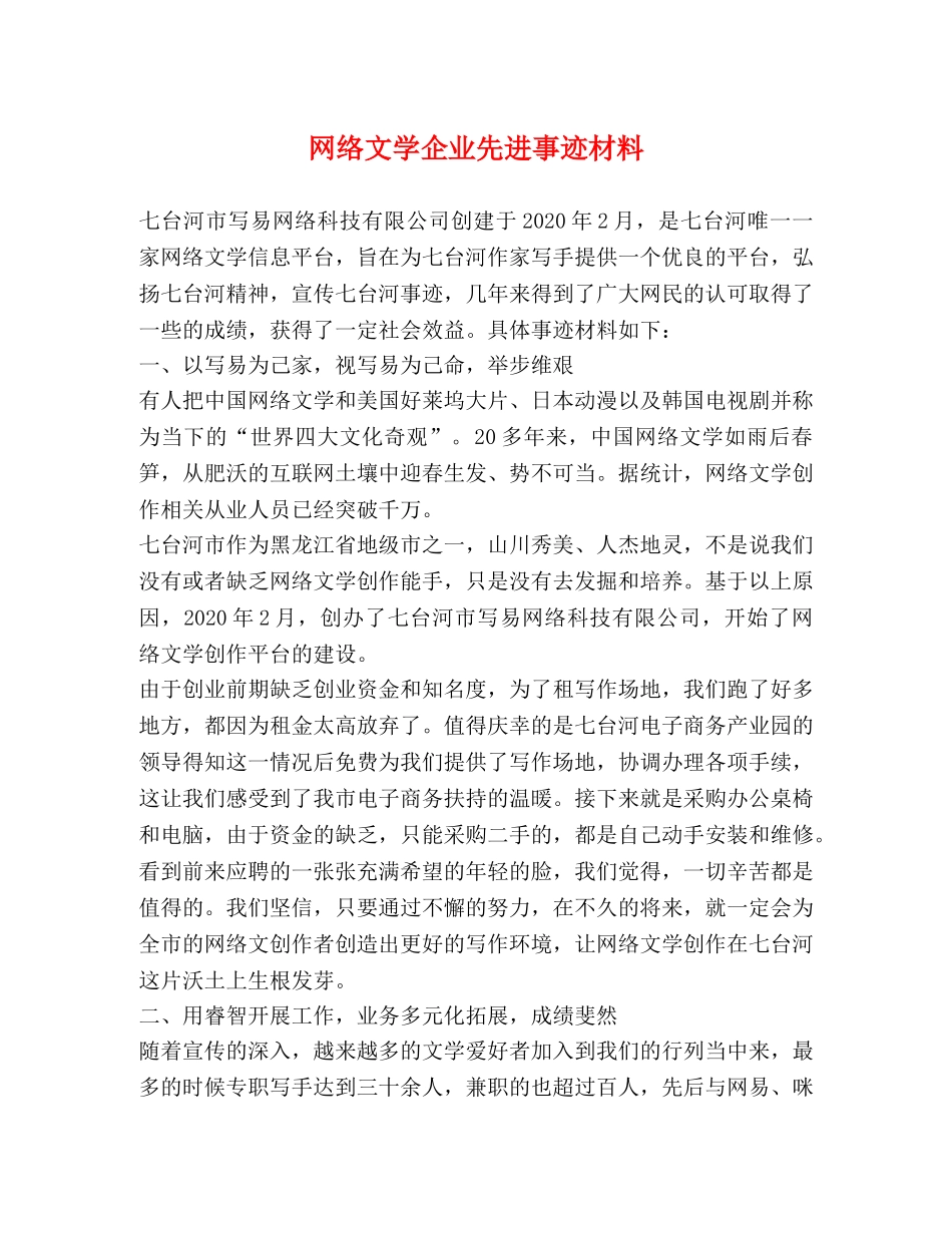 网络文学企业先进事迹材料 _第1页