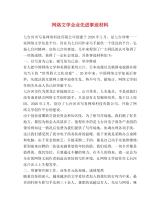网络文学企业先进事迹材料 