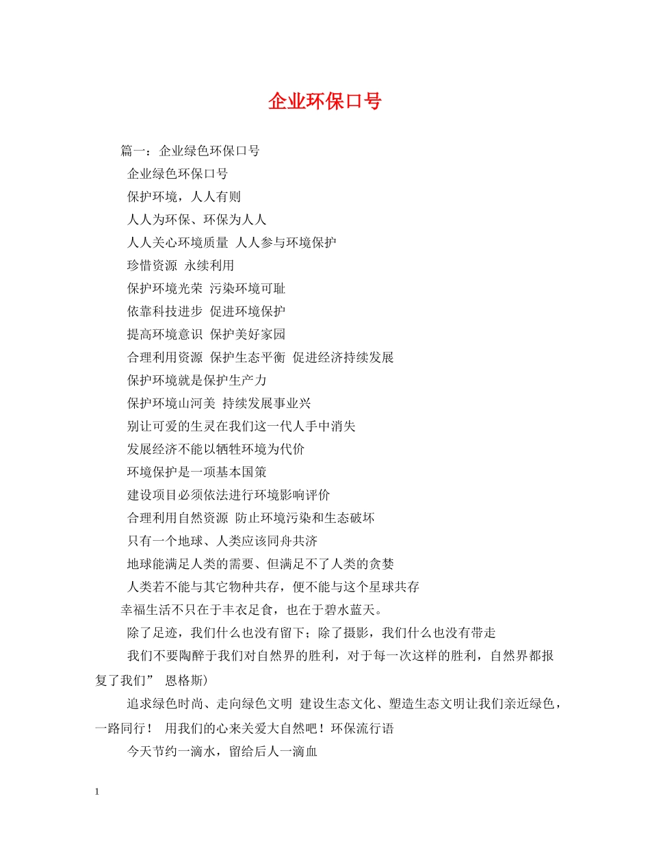 企业环保口号 _第1页