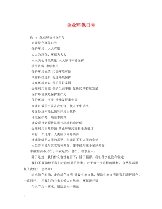企业环保口号 