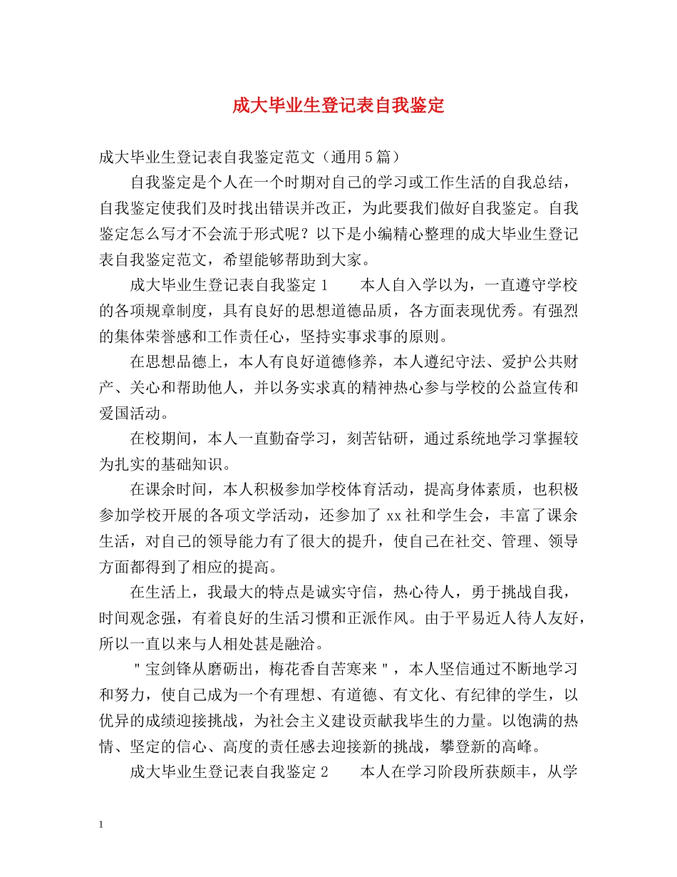 成大毕业生登记表自我鉴定 _第1页