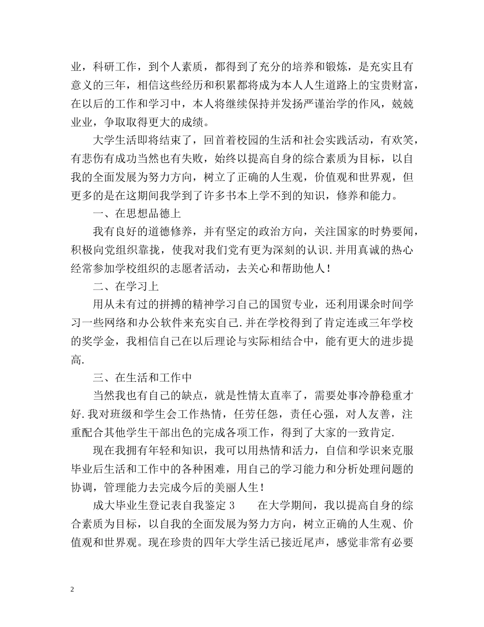成大毕业生登记表自我鉴定 _第2页