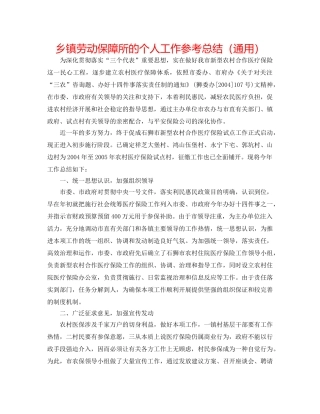 乡镇劳动保障所的个人工作参考总结（通用） 