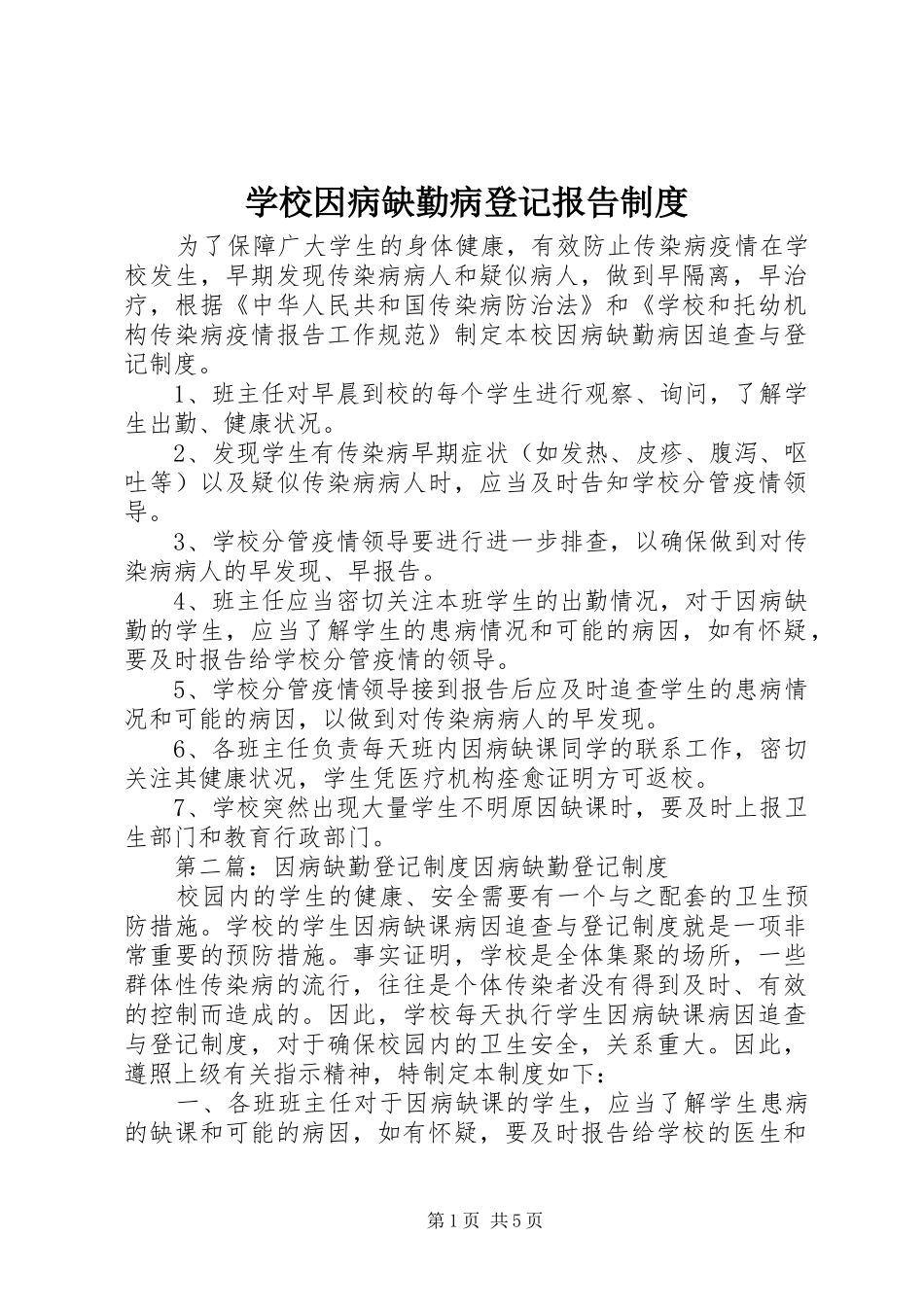 学校因病缺勤病登记报告制度_第1页