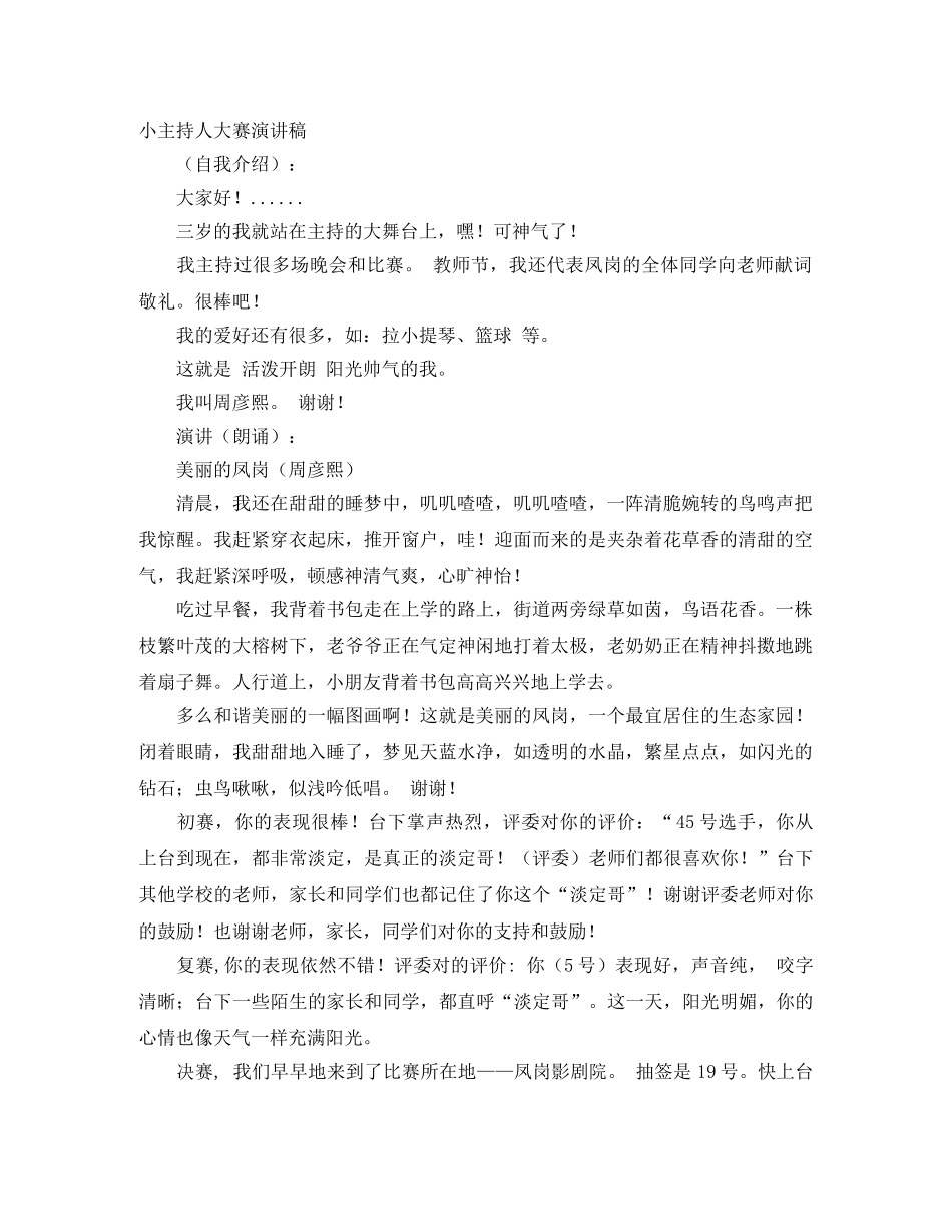 小主持人大赛演讲稿 _第1页