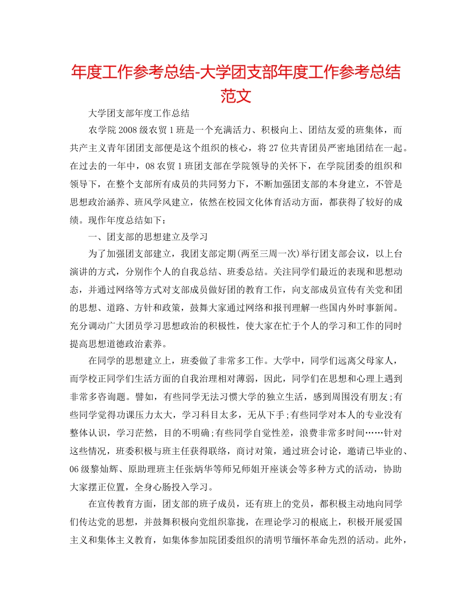 年度工作参考总结-大学团支部年度工作参考总结范文 _第1页