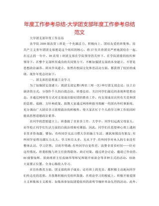年度工作参考总结-大学团支部年度工作参考总结范文 