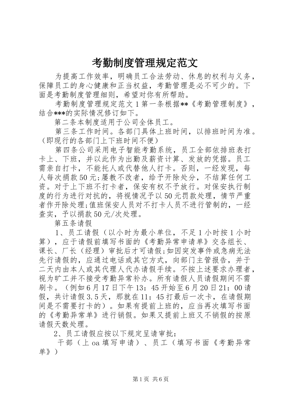 考勤制度管理规定范文_第1页