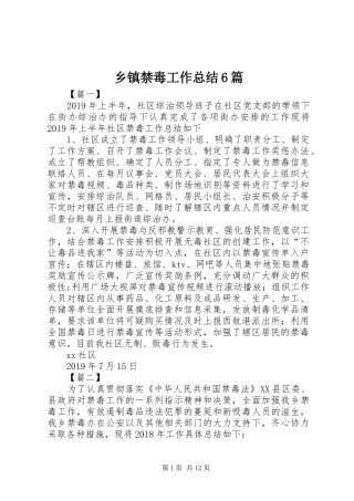 乡镇禁毒工作总结6篇