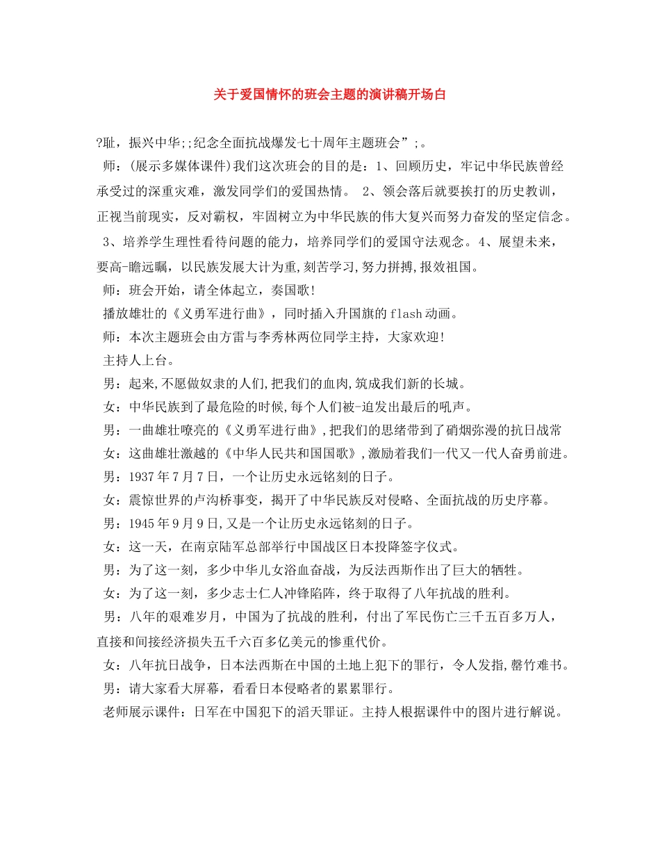 关于爱国情怀的班会主题的演讲稿开场白 _第1页