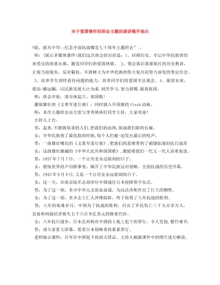 关于爱国情怀的班会主题的演讲稿开场白 