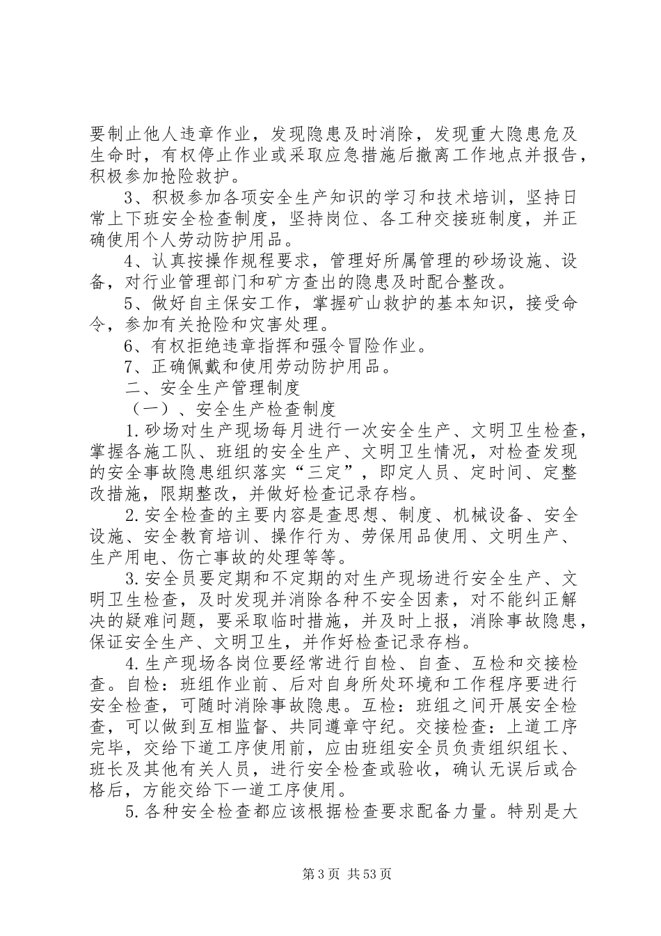 砂场安全管理制度_第3页