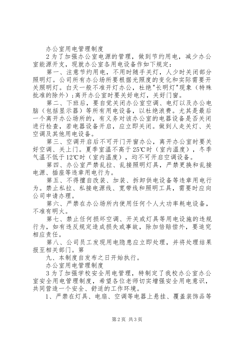 办公室用电管理制度[本站推荐]_第2页