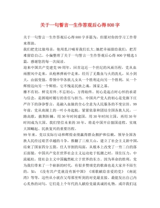 节日讲话-关于一句誓言一生作答观后心得800字 