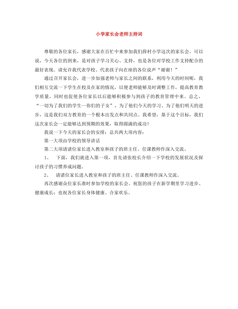 小学家长会老师主持词 _第1页