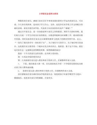 小学家长会老师主持词 