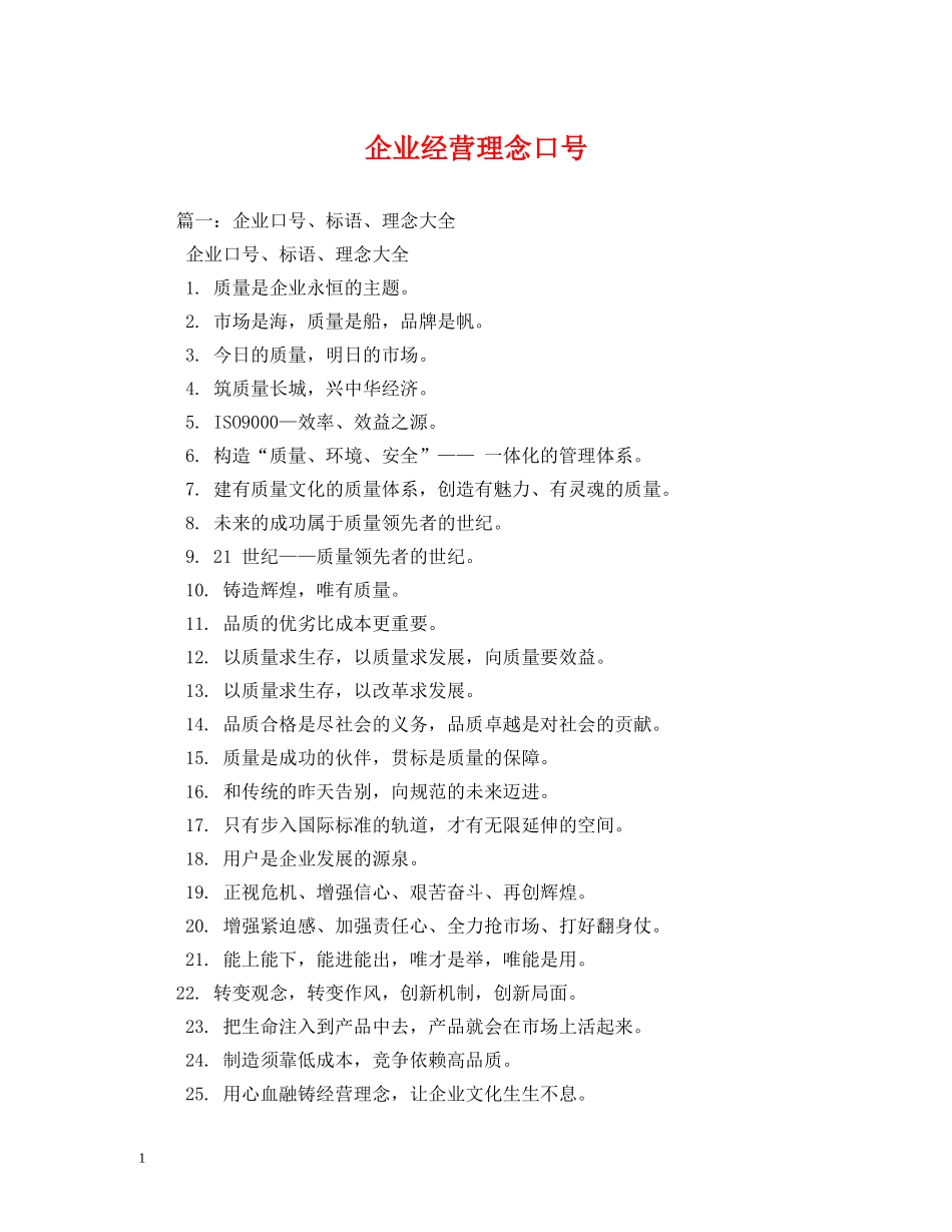 企业经营理念口号 (2) _第1页