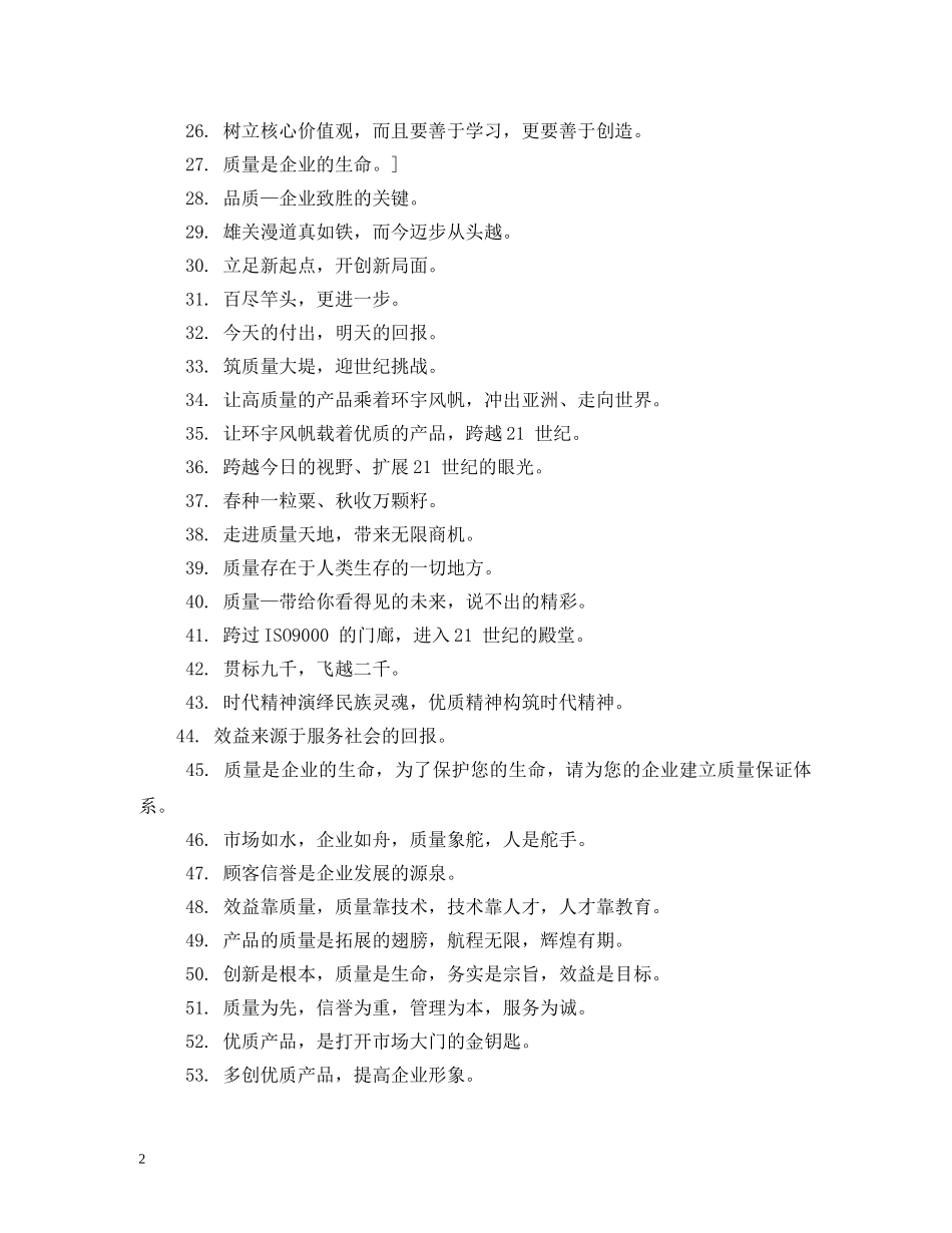 企业经营理念口号 (2) _第2页