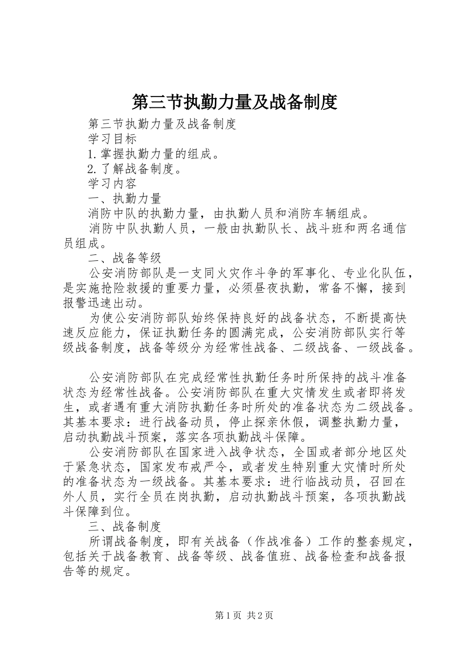 第三节执勤力量及战备制度_第1页