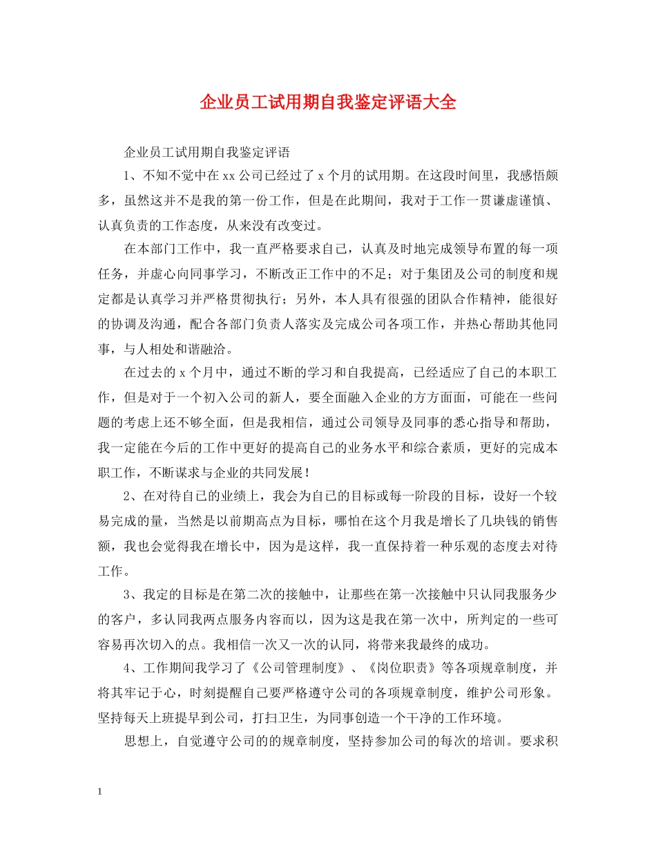 企业员工试用期自我鉴定评语大全 _第1页