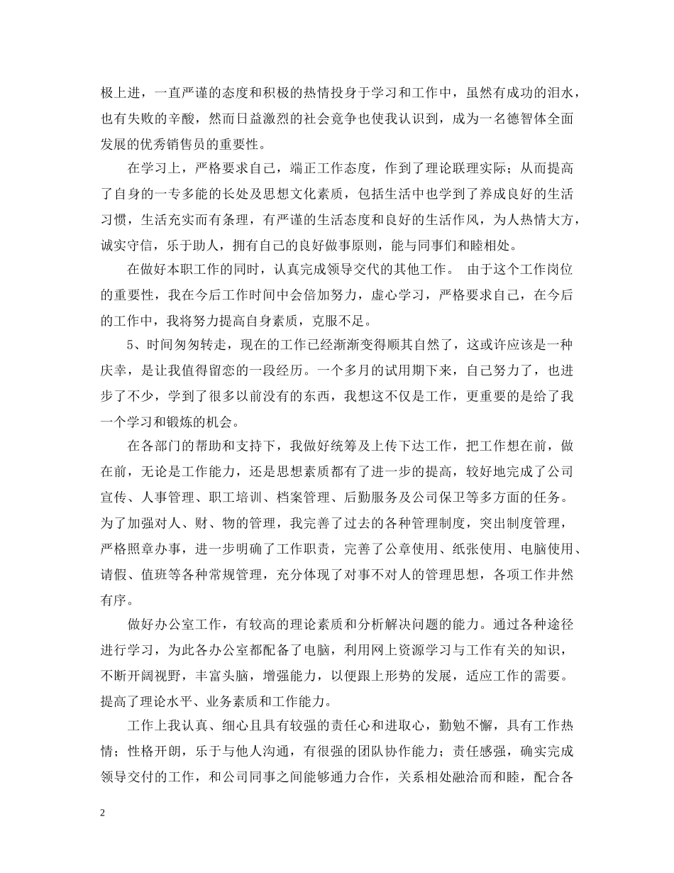 企业员工试用期自我鉴定评语大全 _第2页