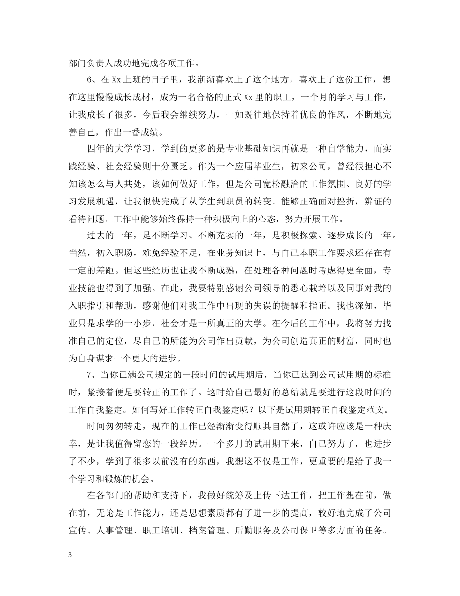 企业员工试用期自我鉴定评语大全 _第3页