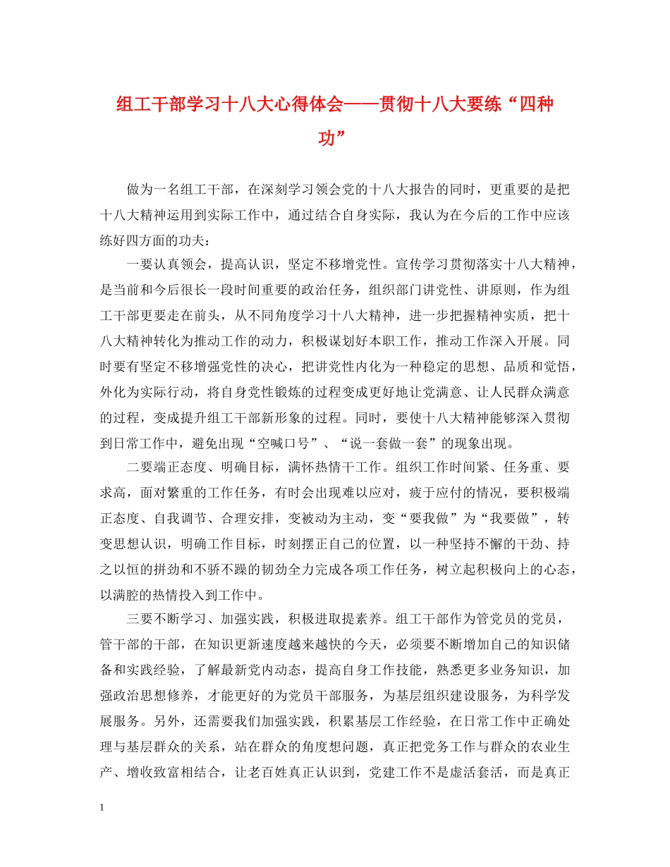 组工干部学习十八大心得体会——贯彻十八大要练“四种功” _第1页
